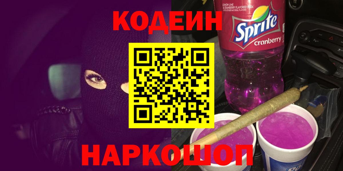 даркнет сайт  Кодеин Purple Drank  Камышлов  Вход с VPN  Кодеиновый сироп Lean напиток Lean (лин) 